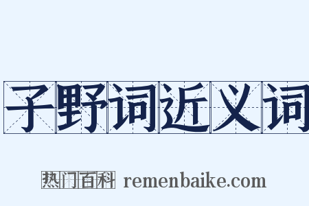 子野词近义词是什么意思的图片